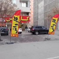 شاگرد کارواش