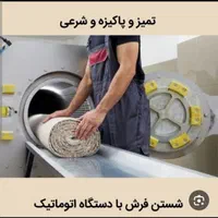 قالیشویی مبل شویی گلباران‌ ۴۰ درصدکمتردر کل رشت|خدمات نظافت|رشت, یخسازی|دیوار