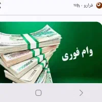 فوری وام توضیحات