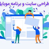 طراحی سایت و اپلیکیشن موبایل حرفه ای