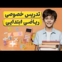 تدریس دروس ابتدایی از پایه اول تا ششم