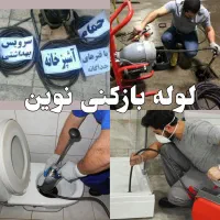 لوله بازکن فنرزن سراسرقم۲۴ساعته شبانه روزی ارزان ف