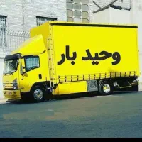 حمل ونقل باربری وحید اثاث منزل