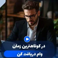 انواع وام بانکی در کمترین زمان متناسب با شرایط شما