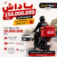 استخدام پیک موتوری و ماشین افق کوروش ، زپ شیراز