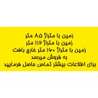 خونه واحد زمین مبارک آباد قنوات اسلام آباد|فروش آپارتمان|قم, آذر (نکویی)|دیوار