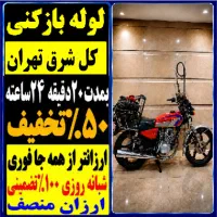 لوله بازکن مجیدیه نارمک تهرانپارس پیروزی نیروهوایی