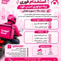 استخدام پیک موتوری اسنپ‌فود حقوق ثابت ۶۰ میلیون