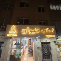 مشاور املاک تمام وقت در منطقه تسلیحات