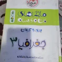 کمک درسی جغرافیا دوازدهم