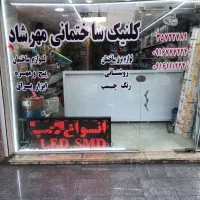 کلینیک برق ساختمانی مهرشاد|عمده‌فروشی|اهواز, آریاشهر|دیوار