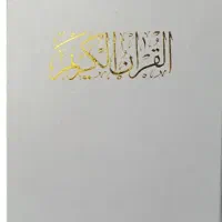 کتاب قران ومفاتیح