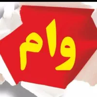 خریدار وام  با قیمت توافقی