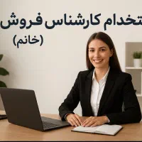 استخدام کارشناس فروش (خانم)