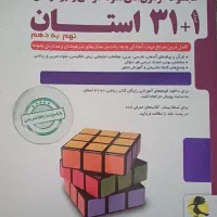کتاب‌های سی‌ و یک استان|کتاب و مجله آموزشی|اهواز, شهرک دانشگاه|دیوار