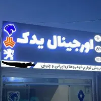 تابلو لوازم یدکی|فروشگاه و مغازه|لنجان, |دیوار