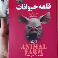 کتاب قلعه حیوانات . کتابخانه نیمه شب.
