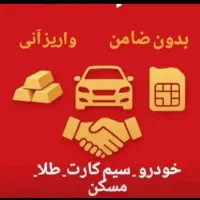 وام روی سند خودرو ملک سیم کارت درجا