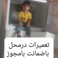 تعمیرات یخچال درمحل۱سال ضمانت