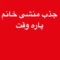 جذب منشی خانم پاره وقت