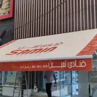 تولید و نصب انواع سایبان و چادر برقی و دستی|خدمات پیشه و مهارت|اصفهان, مرداویج|دیوار