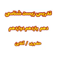 تدریس زیست شناسی /مشاوره تحصیلی/ حضوری ، آنلاین