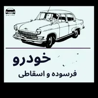 فرسوده اسقاط اوراقی تصادفی|خودرو سواری و وانت|رشت, آزادگان|دیوار