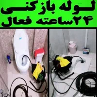 لوله بازکنی بادستگاه فنرزنی تمام نقاط کرج 24ساعته