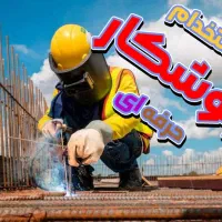 استخدام جوشکار حرفه ای