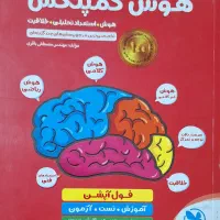 کتاب هوش et. کمپلکس. eq|کتاب و مجله آموزشی|تهران, زیبادشت|دیوار