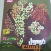 فرمول بیست ریاضی دوازدهم تجربی