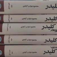 کتاب کلیدر بادبادک باز هزار خورشید تابان سال بلوا