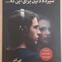 کتاب سیزده دلیل برای اینکه از انتشارات میلکان