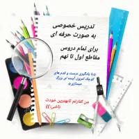 تدریس خصوصی تمام دروس