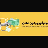 وام فوری از ۵۰۰ میلیون تومان تا ۵ میلیارد