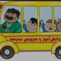 سرویس مدارس هستم خانم