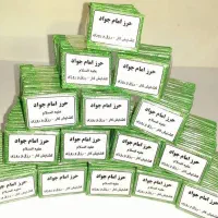 دعای حرز امام جواد (ع)|بدلیجات|اهواز, نادری|دیوار