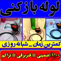 لوله بازکنی شهرک ولیعصر یافت اباد الغدیر شادآباد