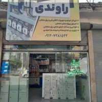 برق صنعتی راوندی