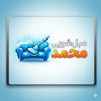 مبل شویی محمد