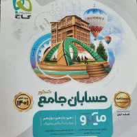 کتاب حسابان‌جامع رشته ی ریاضی