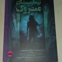 رمان بیمارستان متروک