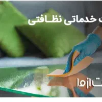 شرکت خدماتی نظافتی