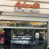بزرگترین مرکز تخصصی شیشه دودی شمال شهر اصفهان