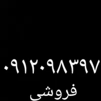 سیم کارت همراه اول ۹۱۲