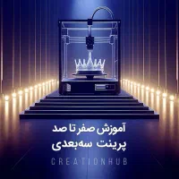 آموزش صفر تا صد پرینت سهبعدی