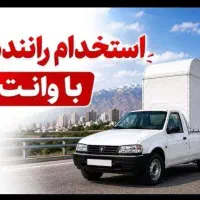 استخدام راننده با وانت مسقف