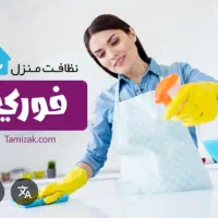 نظافتچی خانم حرفهای خدمات در منزل راهپله پارکینگ