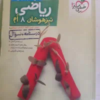 کتاب علوم و ریاضی خیلی سبز تیزهوشان