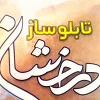 تابلو سازی درخشان